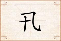 卂怎么写