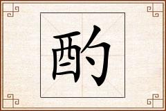 酌怎么写