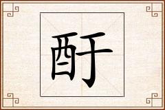 酑怎么写