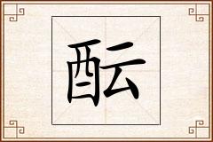 酝怎么写