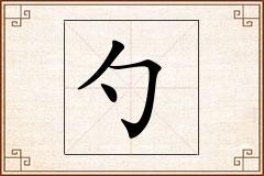 勺怎么写