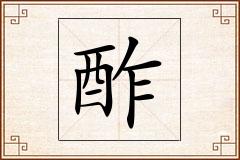 酢怎么写
