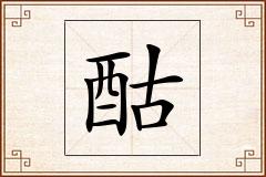 酤怎么写