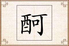 酠怎么写
