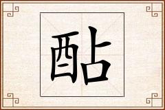 酟怎么写