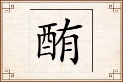 酭怎么写
