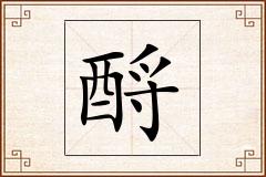 酹怎么写