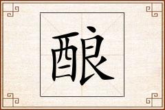 酿怎么写