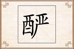 酽怎么写