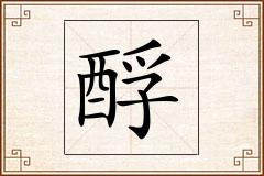 酻怎么写