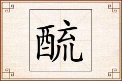 酼怎么写