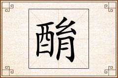 酳怎么写