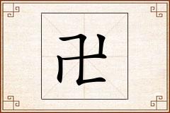 卍怎么写