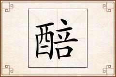 醅怎么写