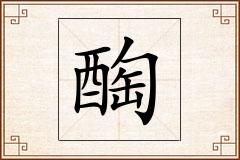 醄怎么写