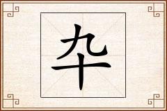 卆怎么写