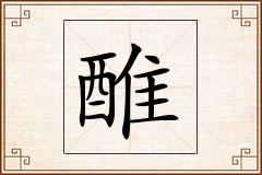 醀怎么写