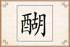 醐怎么写