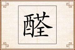醛怎么写