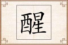 醒怎么写