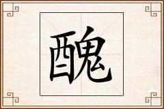 醜怎么写