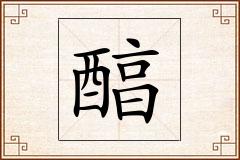 醕怎么写