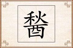 醔怎么写