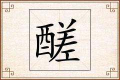 醝怎么写