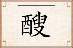 醙怎么写