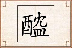 醓怎么写