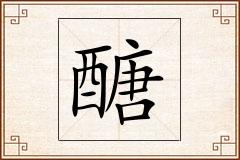 醣怎么写