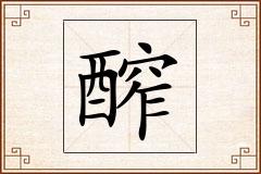 醡怎么写