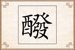 醱怎么写