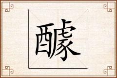 醵怎么写