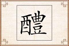 醴怎么写