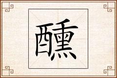 醺怎么写