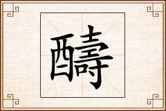 醻怎么写