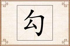 勾怎么写