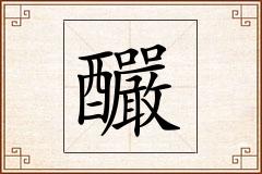 釅怎么写
