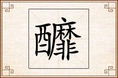 釄怎么写