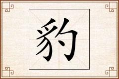 豹怎么写