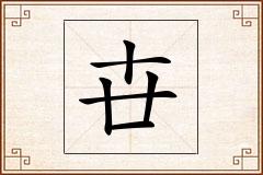 卋怎么写