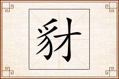 豺怎么写