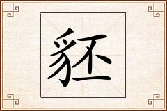 豾怎么写