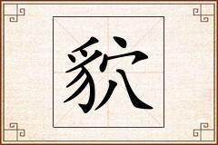 貁怎么写