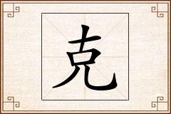 克怎么写