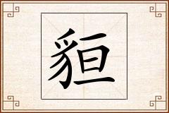 貆怎么写