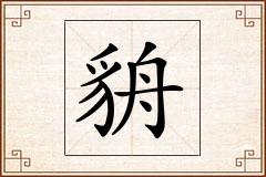 貈怎么写