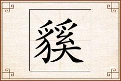 貕怎么写