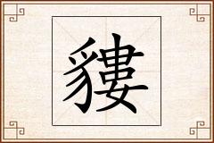 貗怎么写